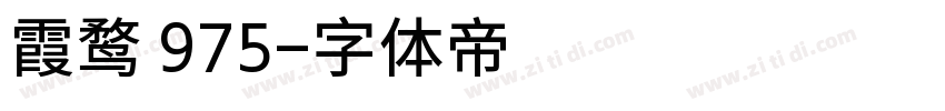 霞鹜 975字体转换